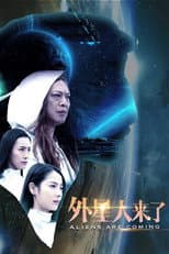 Poster for 外星人来了