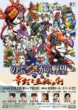 Poster for Nobunyaga no Yabō - Yukimura to Gorin no Ken