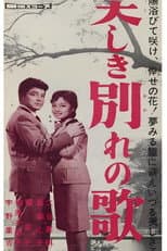 Poster for 美しき別れの歌