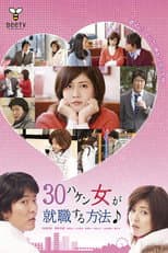 Poster for 30ハケン女が就職する方法