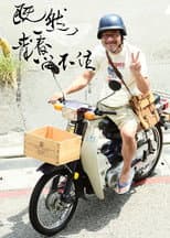 Poster for 李宗盛：既然青春留不住 还是做个大叔好