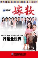 Poster for 嫁妝