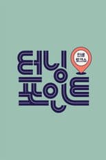 Poster for 인생토크쇼 터닝포인트
