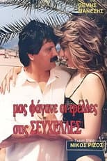 Poster for Μας φάγανε οι τρέλες στις Σεϋχέλλες