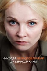 Poster for Никогда не разговаривай с незнакомками