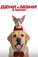 Poster for Дени и Мэни. В кино!