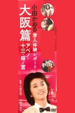 Poster for Kaoru Oda Infiltration Experience Report Osaka Edition Abeno: 13 Sakuranomiya