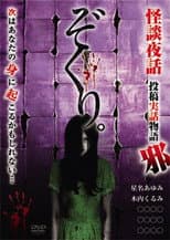 Poster for Zokuri. Kaidan Yowa ～Toukou Jitsuwa Monogatari Ja～