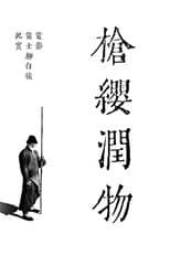 Poster for 枪缨润物