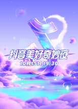 Poster for 2023抖音美好奇妙夜