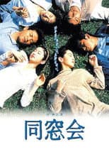 Poster for 同窓会