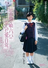 Poster for 思春期の娘とパパの歪んだ愛の日常。森星いまり
