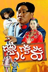 Poster for 傻儿传奇