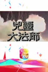 Poster for 兇靈大法師