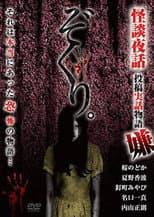 Poster for Zokuri. Kaidan Yowa Toukou Jitsuwa Monogatari Iya