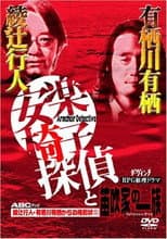 Poster for The Armchair Detective and the Family of Flutists