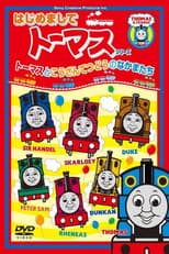 Poster for はじめましてトーマスシリーズ トーマスとこうざんてつどうのなかまたち