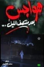 Poster for هواجس بعد منتصف الليل
