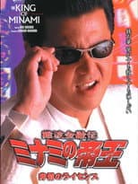 Poster for The King of Minami: License for Cruelty