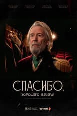Poster for Спасибо. Хорошего вечера!