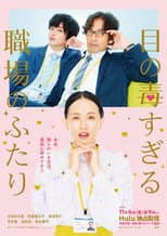 Poster for Two Office Workers Who Are Too Poisonous for One's Eyes