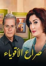Poster for صراع الأقوياء