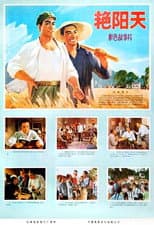 Poster for Yan yang tian