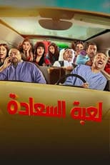 Poster for لعبة السعادة