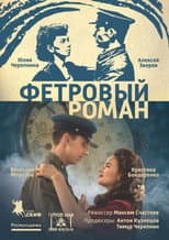 Poster for Фетровый роман