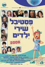 Poster for פסטיבל שירי ילדים 2008
