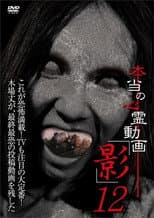 Poster for Hontō no Shinrei Dōga 'Kage' 12