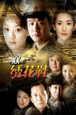 Poster for 一双绣花鞋