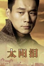 Poster for 太阳泪