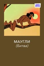 Poster for Adventures of Mowgli: The Fight