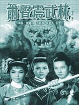 Poster for 箫声震武林（下集）