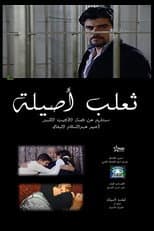 Poster for The Fox of Asilah