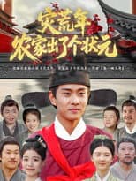 Poster for 灾荒年农家出了个状元
