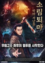 Poster for Demon Hunter Zhongkui: The Legend of Nightmare