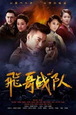 Poster for 飞哥战队