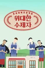 Poster for 위대한 수제자