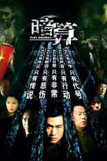 Poster for 暗算