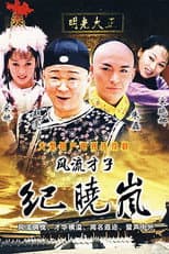 Poster for 风流才子纪晓岚