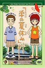 Poster for Manabu no Natsuyasumi