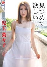 Poster for 児玉菜々子 見つめて 欲しい