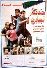 Poster for The Giant Hunter