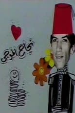 Poster for مسرحية عائلة الاناضولي