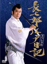 Poster for 長七郎江戸日記スペシャル 長七郎 大奥まかり通る