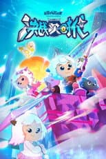 Poster for 喜羊羊与灰太狼之决战次时代