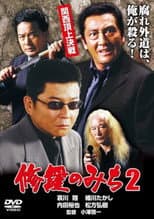 Poster for 修羅のみち2 関西頂上決戦