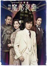Poster for 魔都夜曲